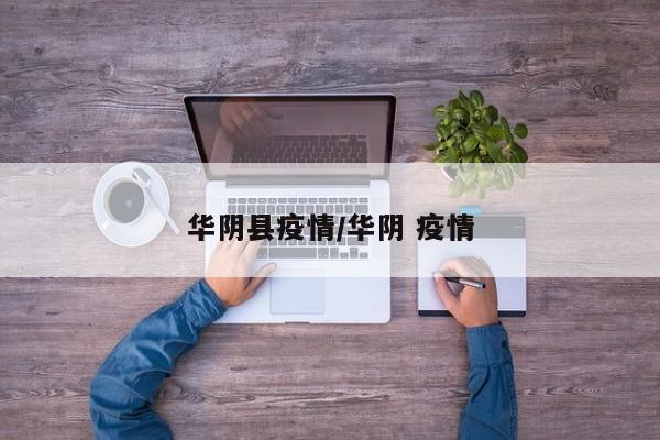 华阴县疫情/华阴 疫情