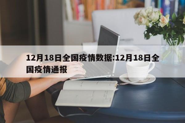 12月18日全国疫情数据:12月18日全国疫情通报