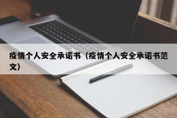 疫情个人安全承诺书（疫情个人安全承诺书范文）