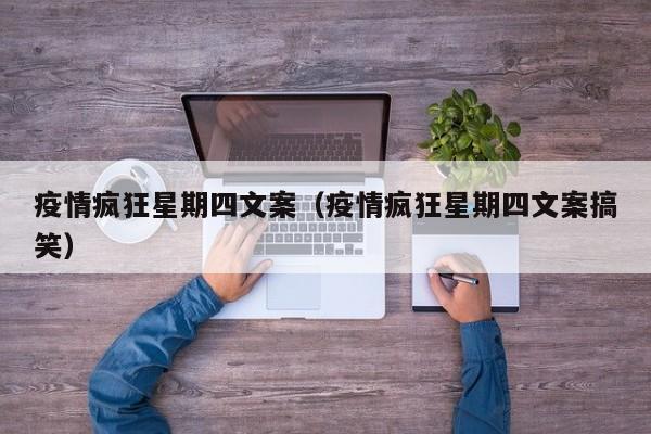 疫情疯狂星期四文案（疫情疯狂星期四文案搞笑）