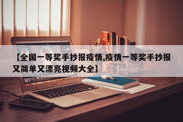 【全国一等奖手抄报疫情,疫情一等奖手抄报又简单又漂亮视频大全】