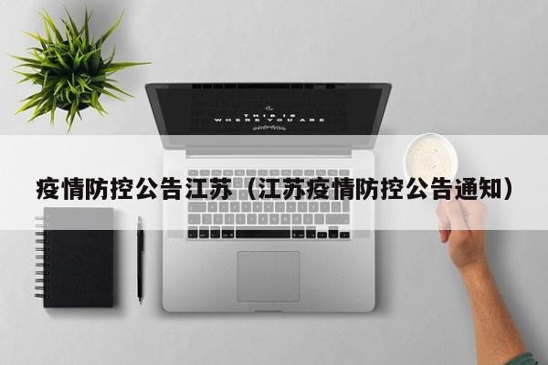 疫情防控公告江苏（江苏疫情防控公告通知）