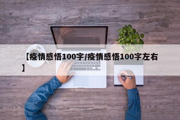 【疫情感悟100字/疫情感悟100字左右】