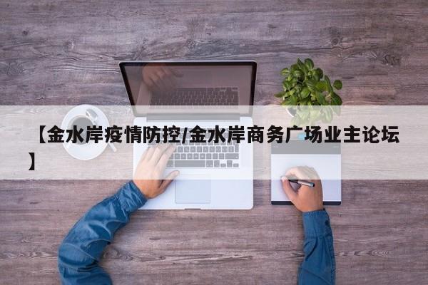 【金水岸疫情防控/金水岸商务广场业主论坛】