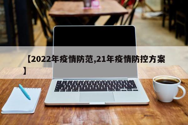 【2022年疫情防范,21年疫情防控方案】
