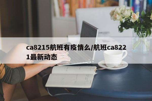 ca8215航班有疫情么/航班ca8221最新动态