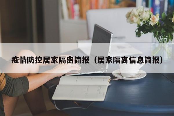 疫情防控居家隔离简报（居家隔离信息简报）