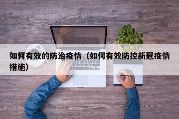 如何有效的防治疫情（如何有效防控新冠疫情措施）