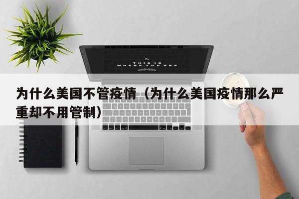为什么美国不管疫情（为什么美国疫情那么严重却不用管制）