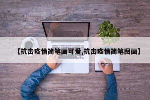 【抗击疫情简笔画可爱,抗击疫情简笔图画】