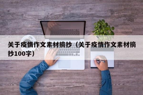 关于疫情作文素材摘抄（关于疫情作文素材摘抄100字）