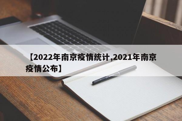 【2022年南京疫情统计,2021年南京疫情公布】