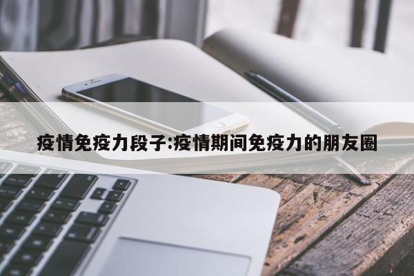 疫情免疫力段子:疫情期间免疫力的朋友圈