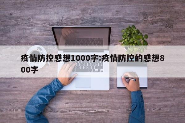 疫情防控感想1000字:疫情防控的感想800字