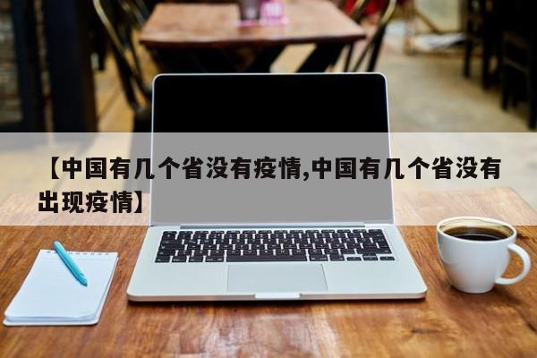 【中国有几个省没有疫情,中国有几个省没有出现疫情】