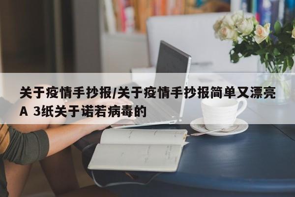 关于疫情手抄报/关于疫情手抄报简单又漂亮A 3纸关于诺若病毒的