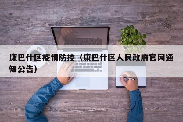康巴什区疫情防控（康巴什区人民政府官网通知公告）