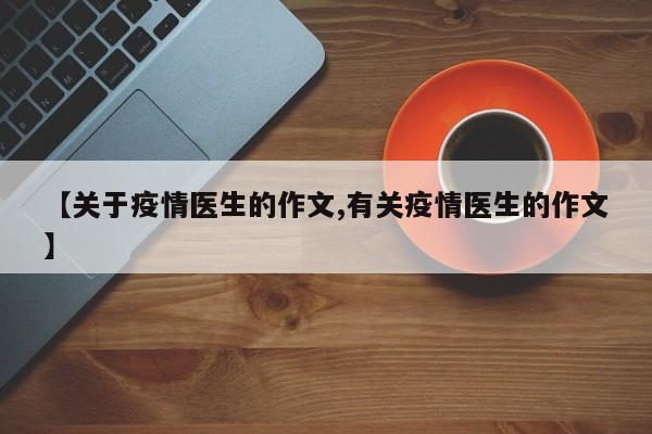 【关于疫情医生的作文,有关疫情医生的作文】