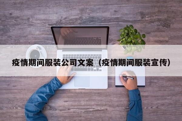 疫情期间服装公司文案（疫情期间服装宣传）