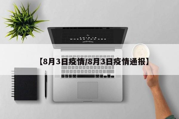 【8月3日疫情/8月3日疫情通报】