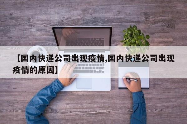 【国内快递公司出现疫情,国内快递公司出现疫情的原因】