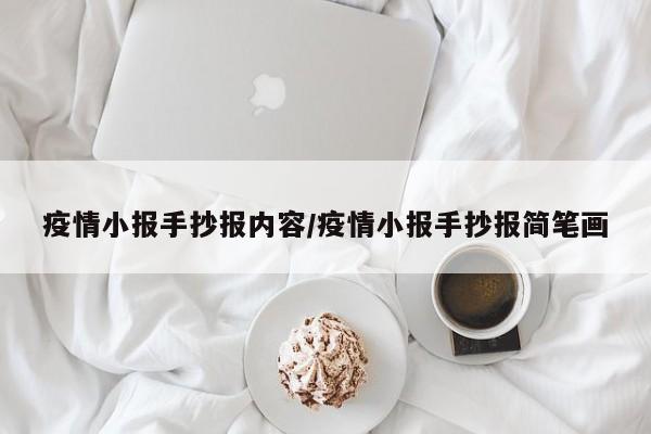 疫情小报手抄报内容/疫情小报手抄报简笔画