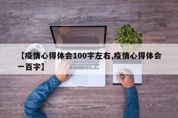 【疫情心得体会100字左右,疫情心得体会一百字】