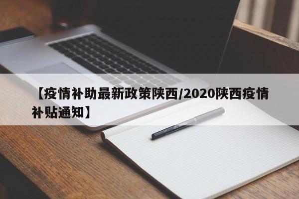 【疫情补助最新政策陕西/2020陕西疫情补贴通知】