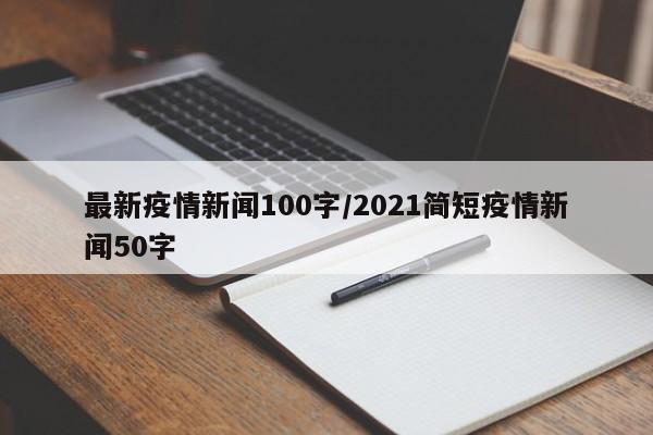 最新疫情新闻100字/2021简短疫情新闻50字