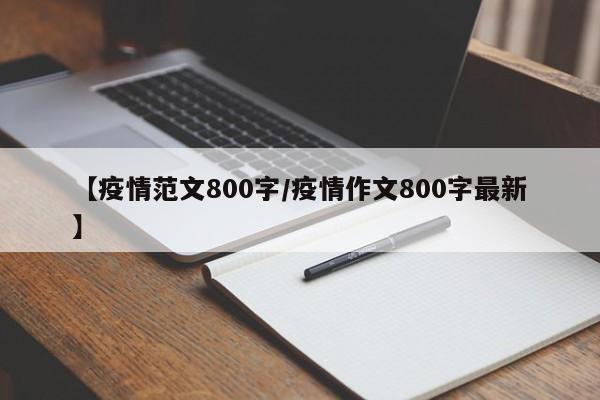 【疫情范文800字/疫情作文800字最新】