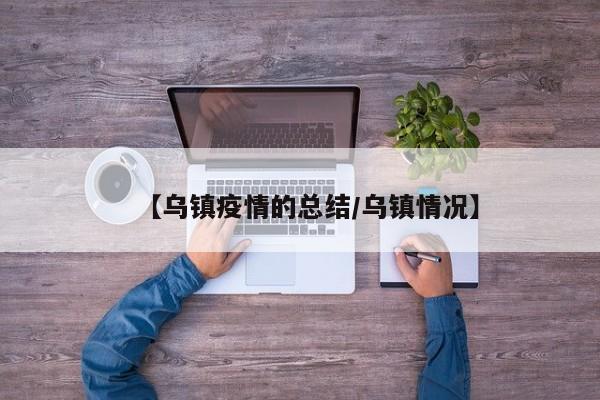 【乌镇疫情的总结/乌镇情况】