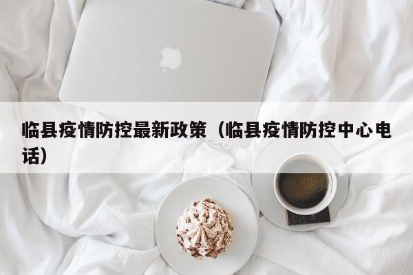 临县疫情防控最新政策（临县疫情防控中心电话）