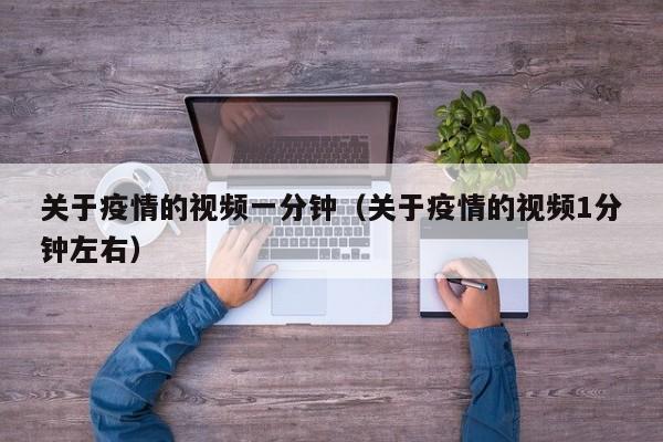 关于疫情的视频一分钟（关于疫情的视频1分钟左右）