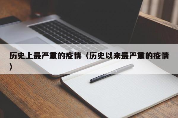 历史上最严重的疫情（历史以来最严重的疫情）