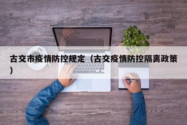 古交市疫情防控规定（古交疫情防控隔离政策）