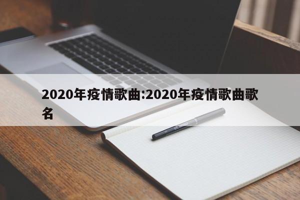 2020年疫情歌曲:2020年疫情歌曲歌名