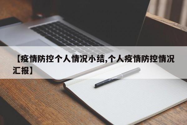 【疫情防控个人情况小结,个人疫情防控情况汇报】