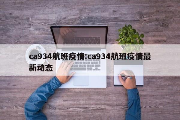 ca934航班疫情:ca934航班疫情最新动态