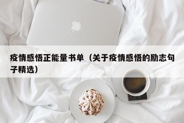 疫情感悟正能量书单（关于疫情感悟的励志句子精选）