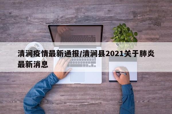 清涧疫情最新通报/清涧县2021关于肺炎最新消息