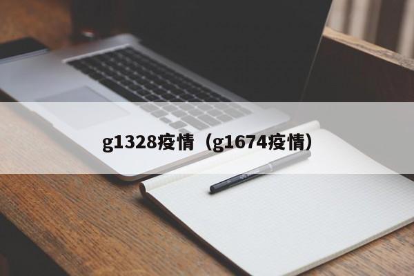 g1328疫情（g1674疫情）