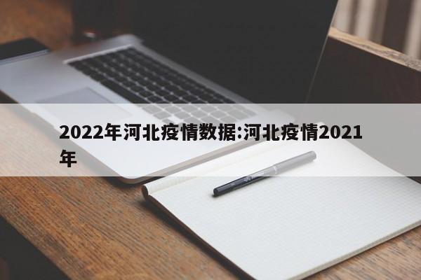 2022年河北疫情数据:河北疫情2021年
