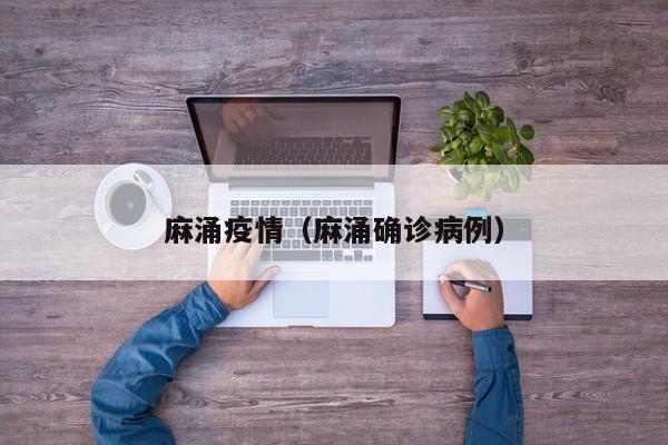 麻涌疫情（麻涌确诊病例）