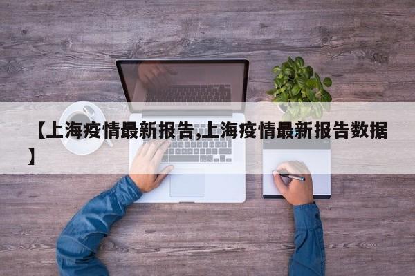 【上海疫情最新报告,上海疫情最新报告数据】