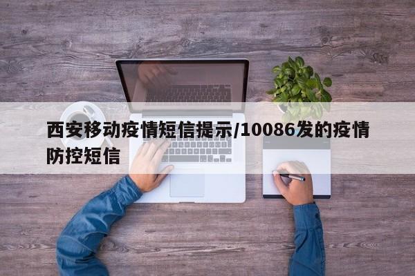 西安移动疫情短信提示/10086发的疫情防控短信