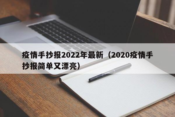 疫情手抄报2022年最新（2020疫情手抄报简单又漂亮）