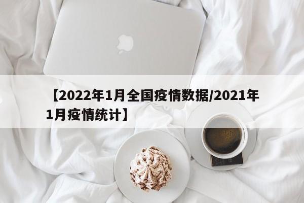 【2022年1月全国疫情数据/2021年1月疫情统计】