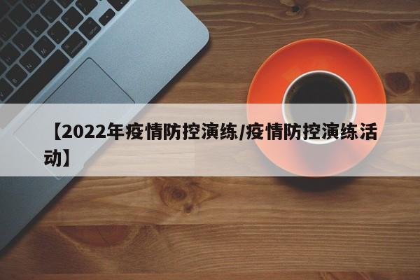 【2022年疫情防控演练/疫情防控演练活动】