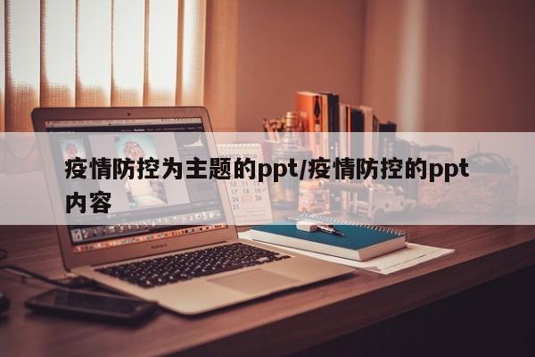 疫情防控为主题的ppt/疫情防控的ppt内容