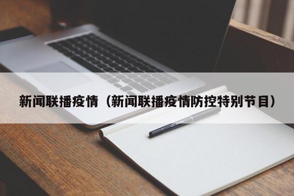 新闻联播疫情（新闻联播疫情防控特别节目）